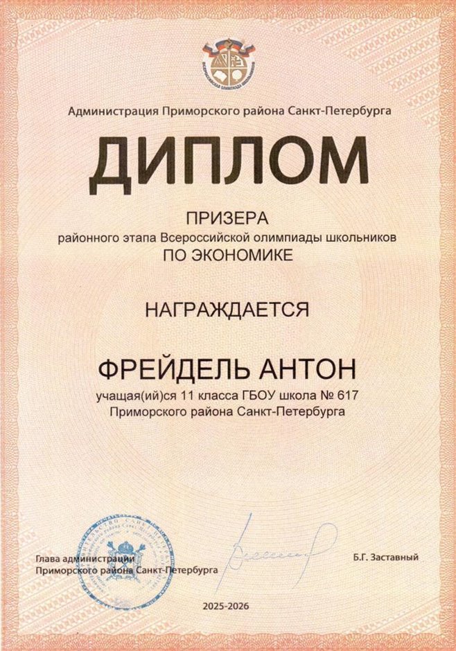 2025-2026 Фрейдель Антон 11ли РО экономика (Лучкина О.В.)